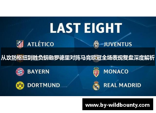 从攻防枢纽到胜负钥匙罗德里对阵马竞欧冠全场表现复盘深度解析 从攻防枢纽到胜负钥匙罗德里对阵马竞欧冠全场表现复盘深度解析