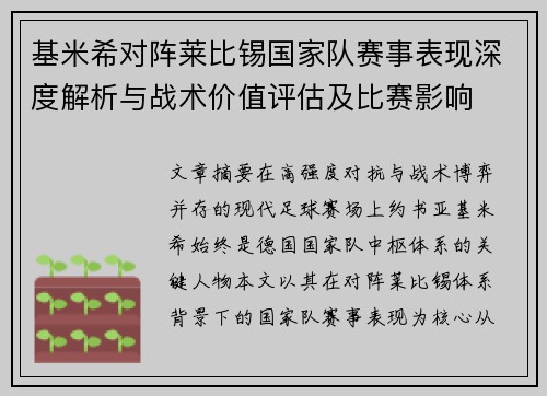 基米希对阵莱比锡国家队赛事表现深度解析与战术价值评估及比赛影响