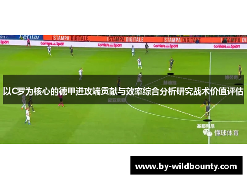 以C罗为核心的德甲进攻端贡献与效率综合分析研究战术价值评估