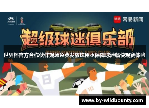 世界杯官方合作伙伴现场免费发放饮用水保障球迷畅快观赛体验