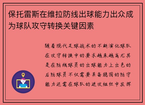 保托雷斯在维拉防线出球能力出众成为球队攻守转换关键因素