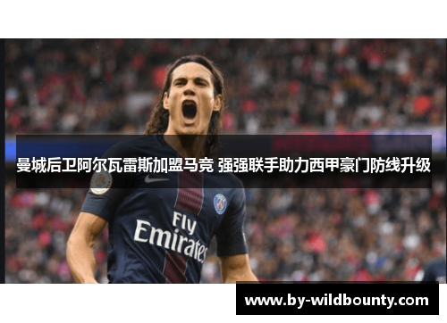 曼城后卫阿尔瓦雷斯加盟马竞 强强联手助力西甲豪门防线升级