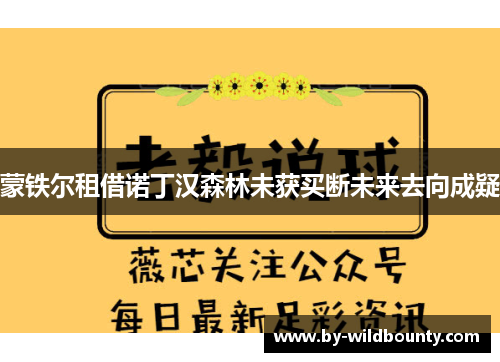 蒙铁尔租借诺丁汉森林未获买断未来去向成疑