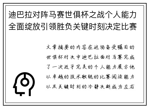 迪巴拉对阵马赛世俱杯之战个人能力全面绽放引领胜负关键时刻决定比赛走向
