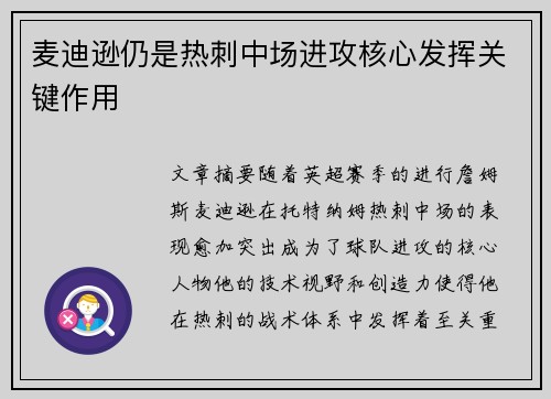 麦迪逊仍是热刺中场进攻核心发挥关键作用