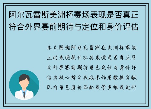 阿尔瓦雷斯美洲杯赛场表现是否真正符合外界赛前期待与定位和身价评估