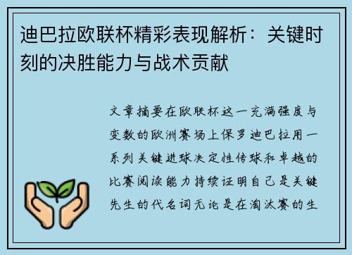 迪巴拉欧联杯精彩表现解析：关键时刻的决胜能力与战术贡献