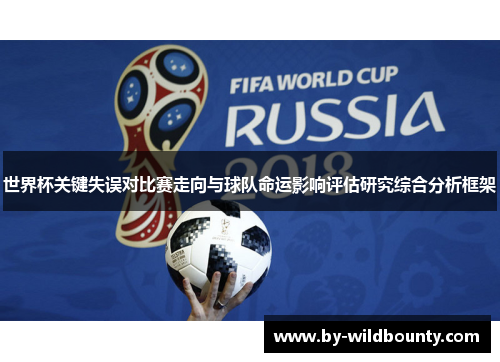 世界杯关键失误对比赛走向与球队命运影响评估研究综合分析框架 世界杯关键失误对比赛走向与球队命运影响评估研究综合分析框架