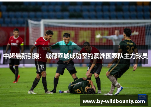 中超最新引援：成都蓉城成功签约澳洲国家队主力球员