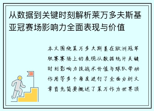 从数据到关键时刻解析莱万多夫斯基亚冠赛场影响力全面表现与价值