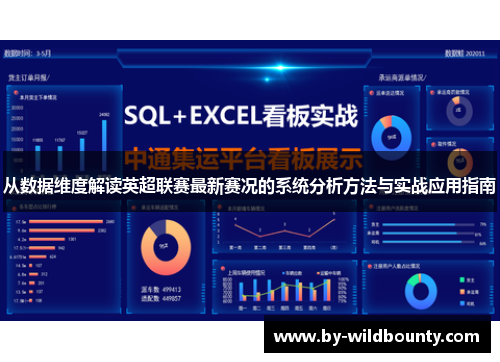 从数据维度解读英超联赛最新赛况的系统分析方法与实战应用指南