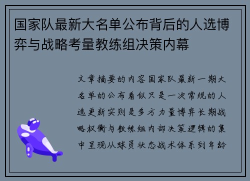 国家队最新大名单公布背后的人选博弈与战略考量教练组决策内幕