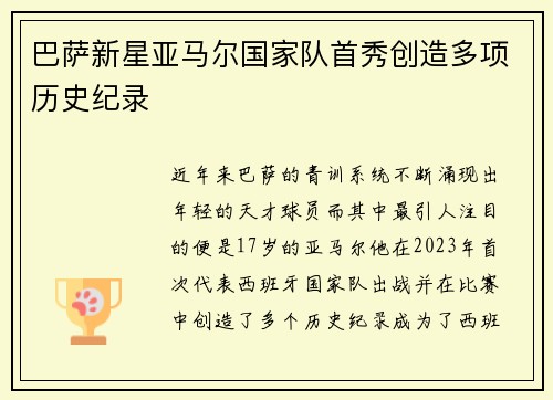 巴萨新星亚马尔国家队首秀创造多项历史纪录