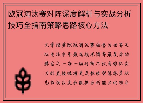 欧冠淘汰赛对阵深度解析与实战分析技巧全指南策略思路核心方法