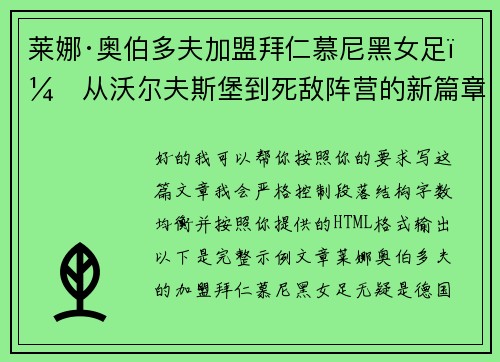 莱娜·奥伯多夫加盟拜仁慕尼黑女足：从沃尔夫斯堡到死敌阵营的新篇章