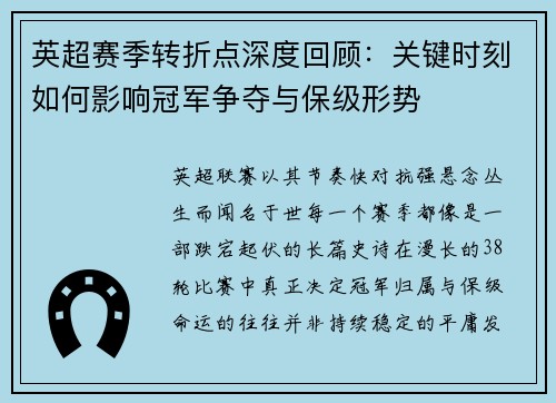 英超赛季转折点深度回顾:关键时刻如何影响冠军争夺与保级形势 英超赛季转折点深度回顾:关键时刻如何影响冠军争夺与保级形势