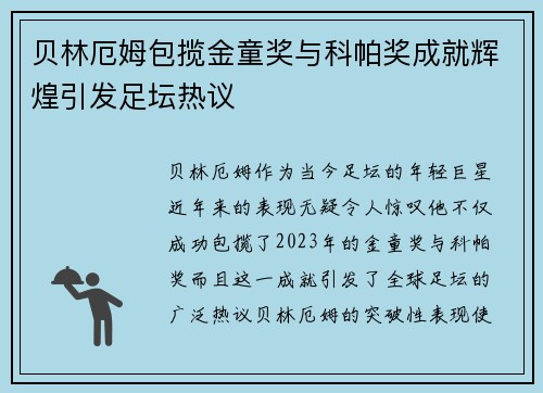 贝林厄姆包揽金童奖与科帕奖成就辉煌引发足坛热议