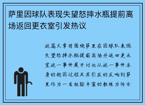 萨里因球队表现失望怒摔水瓶提前离场返回更衣室引发热议
