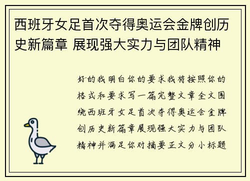 西班牙女足首次夺得奥运会金牌创历史新篇章 展现强大实力与团队精神