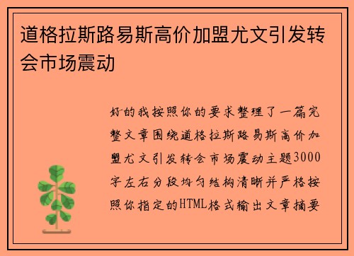 道格拉斯路易斯高价加盟尤文引发转会市场震动