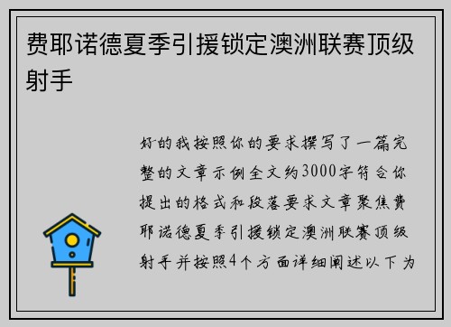费耶诺德夏季引援锁定澳洲联赛顶级射手