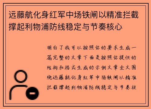 远藤航化身红军中场铁闸以精准拦截撑起利物浦防线稳定与节奏核心