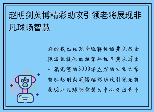 赵明剑英博精彩助攻引领老将展现非凡球场智慧