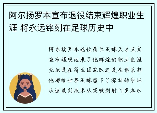 阿尔扬罗本宣布退役结束辉煌职业生涯 将永远铭刻在足球历史中