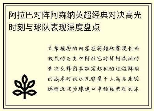 阿拉巴对阵阿森纳英超经典对决高光时刻与球队表现深度盘点
