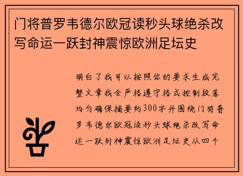 门将普罗韦德尔欧冠读秒头球绝杀改写命运一跃封神震惊欧洲足坛史