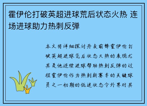 霍伊伦打破英超进球荒后状态火热 连场进球助力热刺反弹