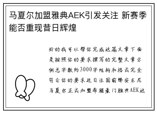 马夏尔加盟雅典AEK引发关注 新赛季能否重现昔日辉煌