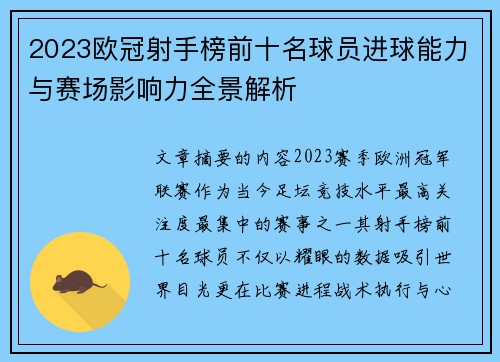 2023欧冠射手榜前十名球员进球能力与赛场影响力全景解析