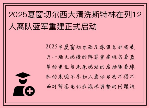 2025夏窗切尔西大清洗斯特林在列12人离队蓝军重建正式启动