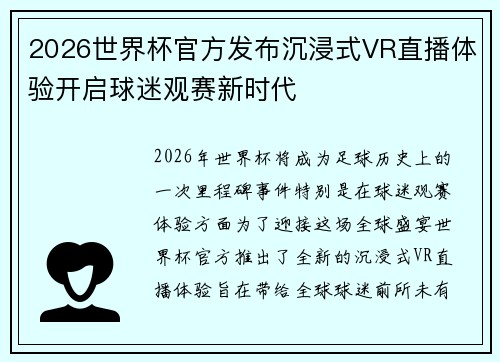 2026世界杯官方发布沉浸式VR直播体验开启球迷观赛新时代