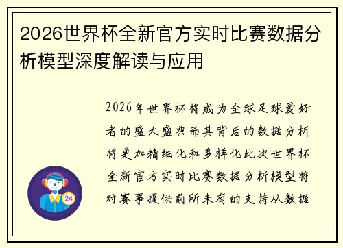 2026世界杯全新官方实时比赛数据分析模型深度解读与应用