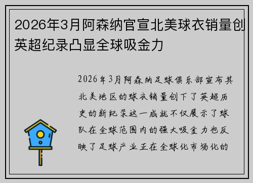 2026年3月阿森纳官宣北美球衣销量创英超纪录凸显全球吸金力