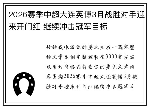 2026赛季中超大连英博3月战胜对手迎来开门红 继续冲击冠军目标