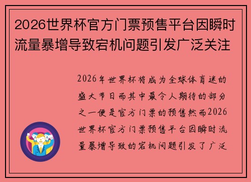 2026世界杯官方门票预售平台因瞬时流量暴增导致宕机问题引发广泛关注