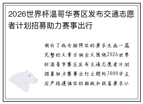 2026世界杯温哥华赛区发布交通志愿者计划招募助力赛事出行