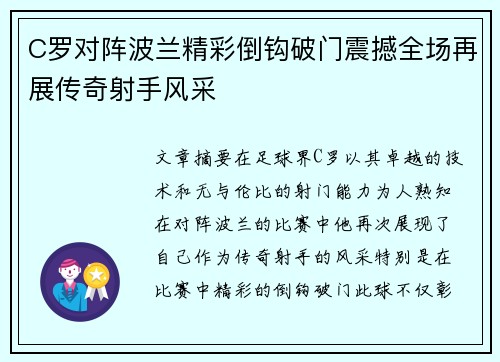 C罗对阵波兰精彩倒钩破门震撼全场再展传奇射手风采