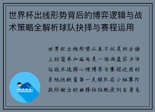 世界杯出线形势背后的博弈逻辑与战术策略全解析球队抉择与赛程运用