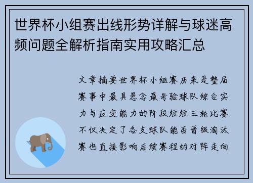 世界杯小组赛出线形势详解与球迷高频问题全解析指南实用攻略汇总
