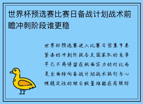 世界杯预选赛比赛日备战计划战术前瞻冲刺阶段谁更稳