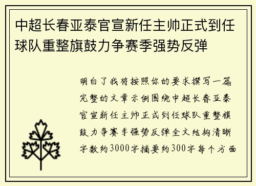 中超长春亚泰官宣新任主帅正式到任球队重整旗鼓力争赛季强势反弹