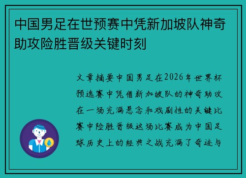 中国男足在世预赛中凭新加坡队神奇助攻险胜晋级关键时刻