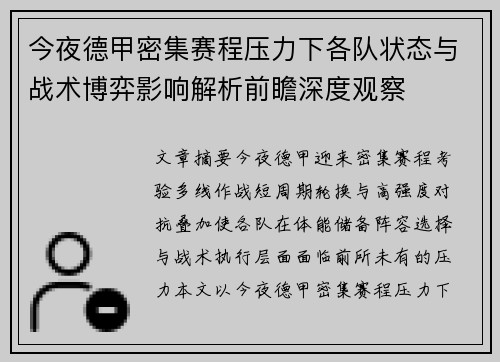 今夜德甲密集赛程压力下各队状态与战术博弈影响解析前瞻深度观察