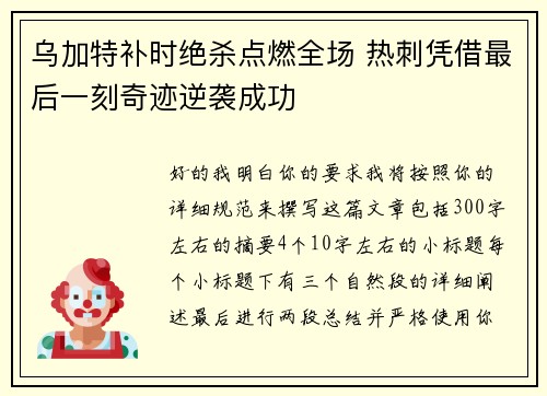 乌加特补时绝杀点燃全场 热刺凭借最后一刻奇迹逆袭成功