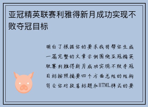 亚冠精英联赛利雅得新月成功实现不败夺冠目标