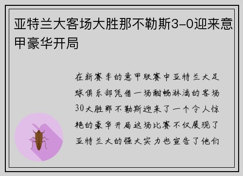 亚特兰大客场大胜那不勒斯3-0迎来意甲豪华开局